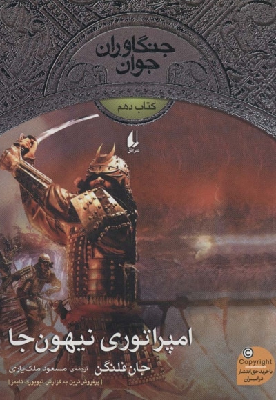جنگاوران جوان 10 امپراتوری نیهون جا